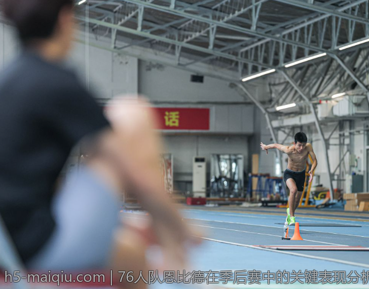 76人队恩比德在季后赛中的关键表现分析