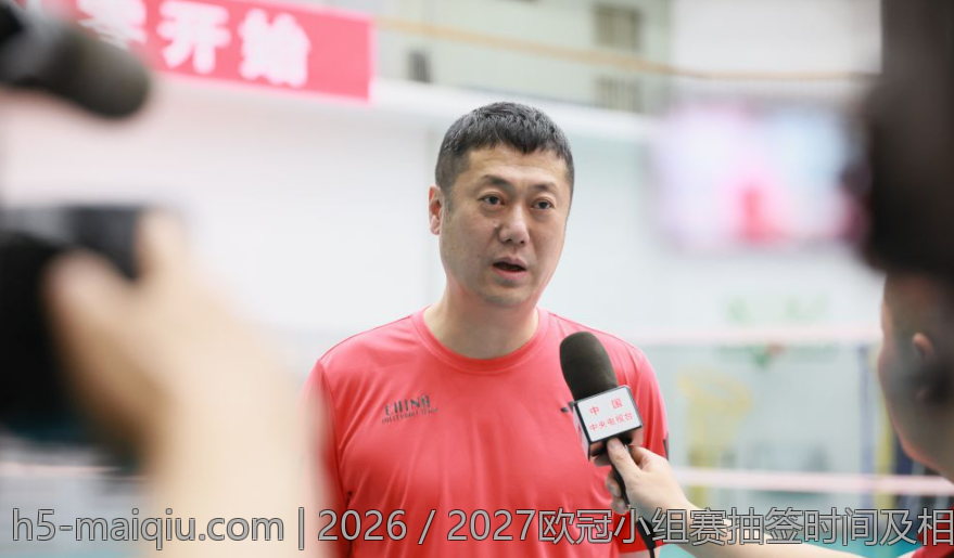 2026／2027欧冠小组赛抽签时间及相关事项介绍