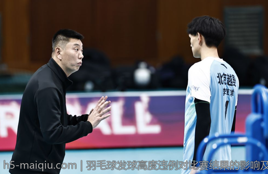羽毛球发球高度违例对比赛结果的影响及应对策略