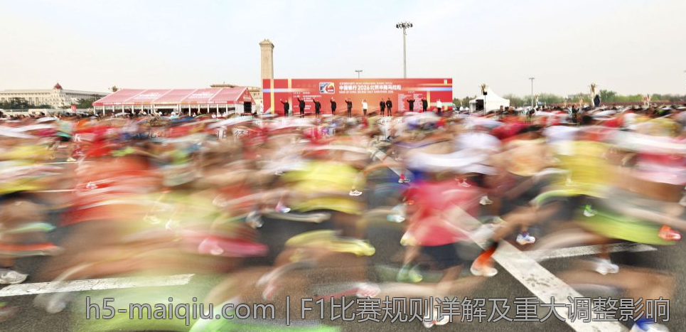 F1比赛规则详解及重大调整影响