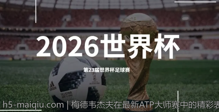 梅德韦杰夫在最新ATP大师赛中的精彩表现与比分解析