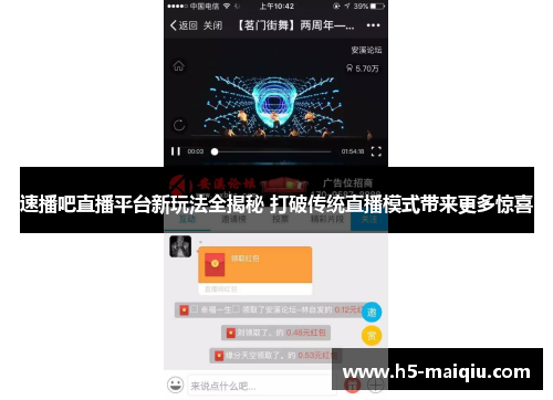 速播吧直播平台新玩法全揭秘 打破传统直播模式带来更多惊喜