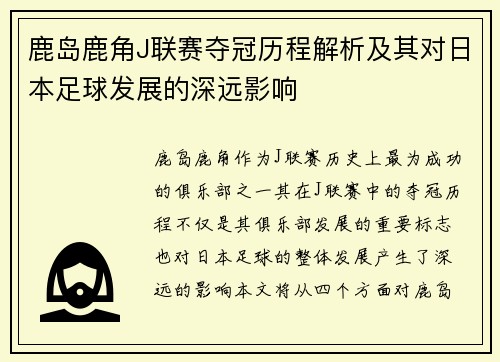 鹿岛鹿角J联赛夺冠历程解析及其对日本足球发展的深远影响