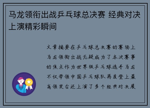 马龙领衔出战乒乓球总决赛 经典对决上演精彩瞬间