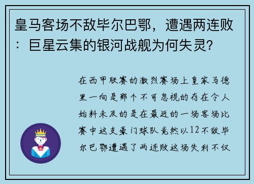 皇马客场不敌毕尔巴鄂，遭遇两连败：巨星云集的银河战舰为何失灵？