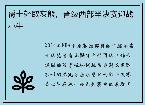爵士轻取灰熊，晋级西部半决赛迎战小牛