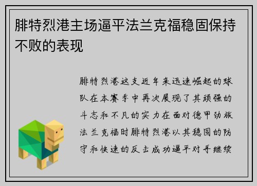 腓特烈港主场逼平法兰克福稳固保持不败的表现