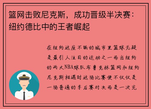 篮网击败尼克斯，成功晋级半决赛：纽约德比中的王者崛起