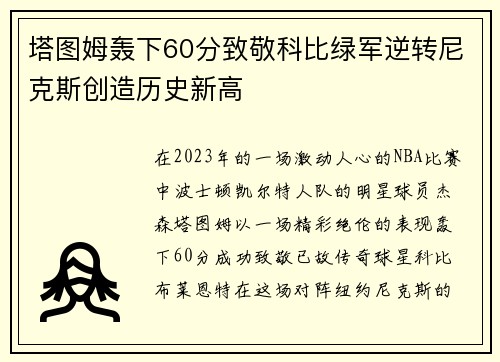 塔图姆轰下60分致敬科比绿军逆转尼克斯创造历史新高