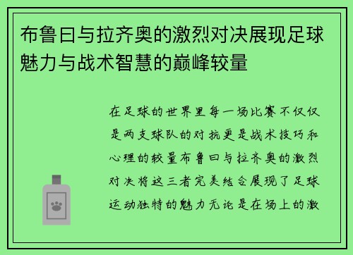 布鲁曰与拉齐奥的激烈对决展现足球魅力与战术智慧的巅峰较量