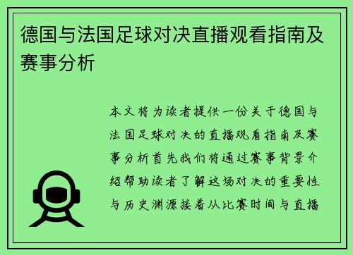 德国与法国足球对决直播观看指南及赛事分析